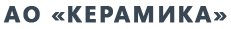 лого АО Керамика лого АО Керамика